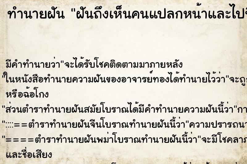 ทำนายฝันฝันถึงเห็นคนแปลกหน้าและไปที่ไไม่เคยไป ทำนายฝันทำนายฝันฝันถึงเห็นคนแปลกหน้าและไปที่ไไม่เคยไป