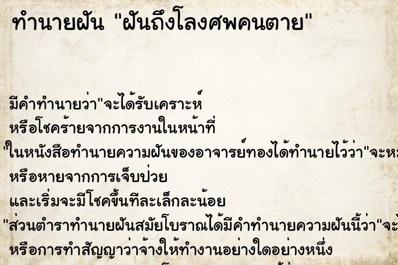 ทำนายฝันฝันถึงโลงศพคนตาย ทำนายฝันทำนายฝันฝันถึงโลงศพคนตาย