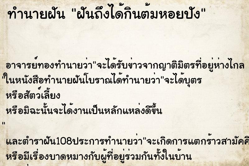 ทำนายฝันฝันถึงได้กินต้มหอยปัง ทำนายฝันทำนายฝันฝันถึงได้กินต้มหอยปัง