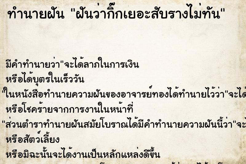 ทำนายฝัน ฝันว่ากิ๊กเยอะสับรางไม่ทัน ทำนายฝัน ฝันว่ากิ๊กเยอะสับรางไม่ทัน