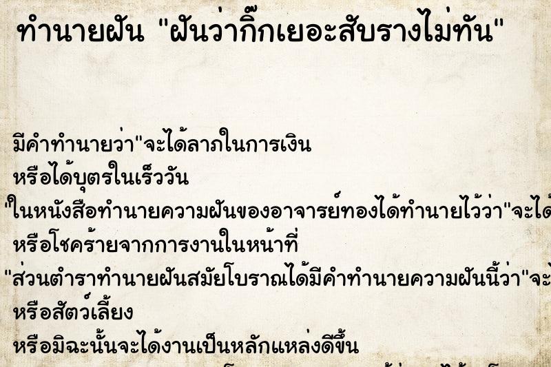 ทำนายฝัน ฝันว่ากิ๊กเยอะสับรางไม่ทัน ตำราโบราณ แม่นที่สุดในโลก