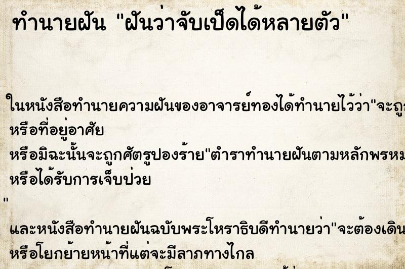 ทำนายฝันทำนายฝันฝันว่าจับเป็ดได้หลายตัว