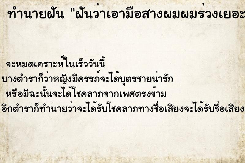 ทำนายฝันฝันว่าเอามือสางผมผมร่วงเยอะมาก ทำนายฝันทำนายฝันฝันว่าเอามือสางผมผมร่วงเยอะมาก