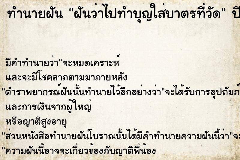 ทำนายฝันทำนายฝันฝันว่าไปทำบุญใส่บาตรที่วัด
