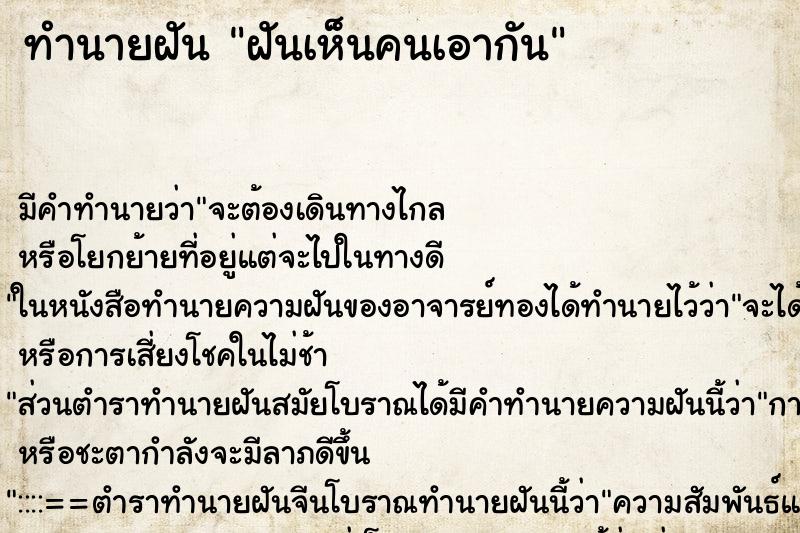 ทำนายฝัน ฝันเห็นคนเอากัน ทำนายฝัน ฝันเห็นคนเอากัน
