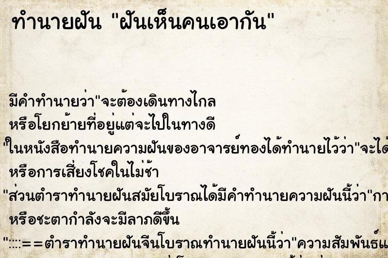 ทำนายฝัน ฝันเห็นคนเอากัน ตำราโบราณ แม่นที่สุดในโลก