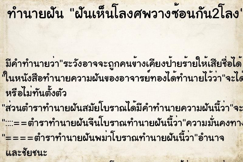 ทำนายฝันฝันเห็นโลงศพวางซ้อนกัน2โลง ทำนายฝันทำนายฝันฝันเห็นโลงศพวางซ้อนกัน2โลง