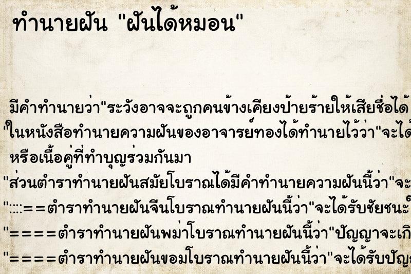 ทำนายฝัน ฝันได้หมอน ทำนายฝัน ฝันได้หมอน