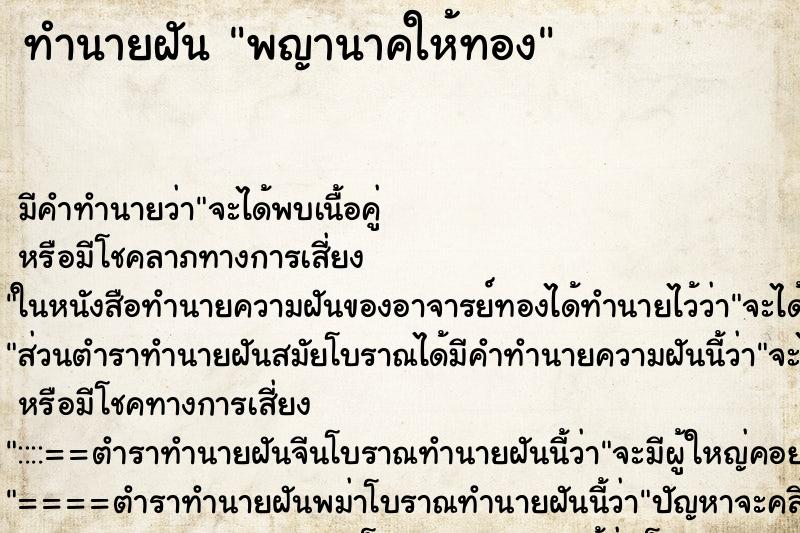 ทำนายฝัน พญานาคให้ทอง
