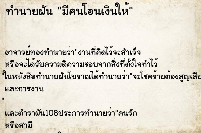 ทำนายฝัน มีคนโอนเงินให้ ทำนายฝัน มีคนโอนเงินให้