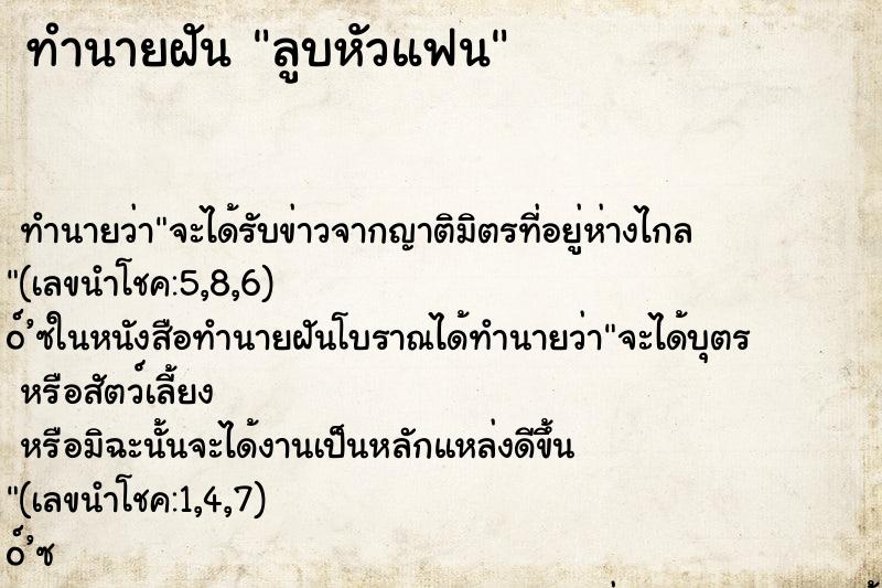 ทำนายฝันลูบหัวแฟน ทำนายฝันทำนายฝันลูบหัวแฟน