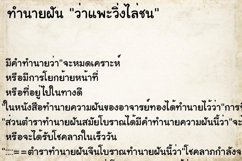 ทำนายฝัน ว่าแพะวิ่งไล่ชน ทำนายฝัน ว่าแพะวิ่งไล่ชน