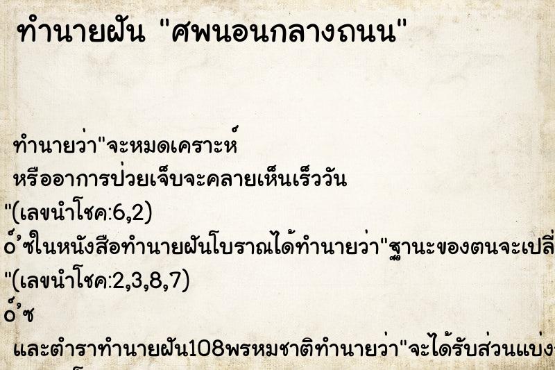 ทำนายฝัน ศพนอนกลางถนน ทำนายฝัน ศพนอนกลางถนน