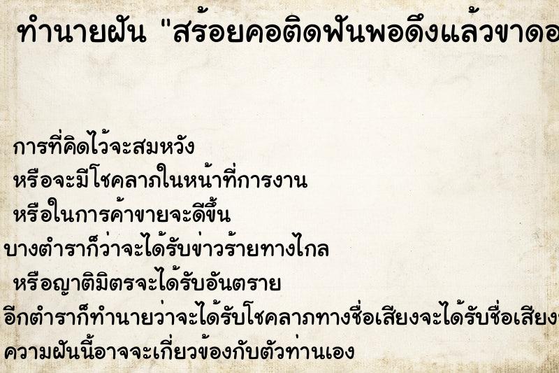 ทำนายฝันทำนายฝันสร้อยคอติดฟันพอดึงแล้วขาดอมอยู่ในปาก