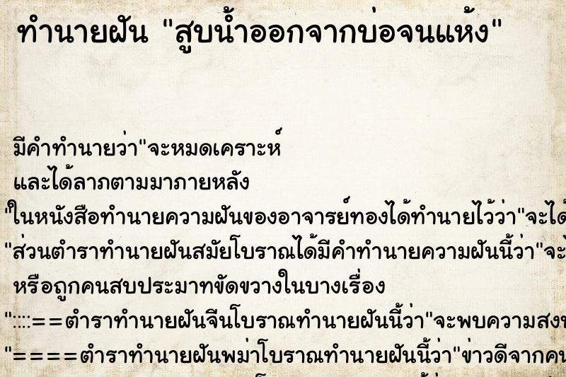 ทำนายฝัน สูบน้ำออกจากบ่อจนแห้ง