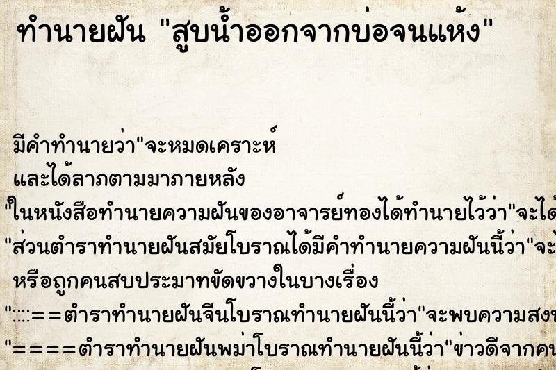 ทำนายฝัน สูบน้ำออกจากบ่อจนแห้ง ตำราโบราณ แม่นที่สุดในโลก