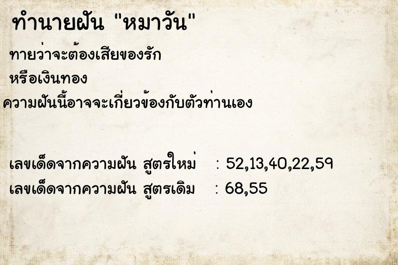 ทำนายฝันหมาวัน ทำนายฝันทำนายฝันหมาวัน
