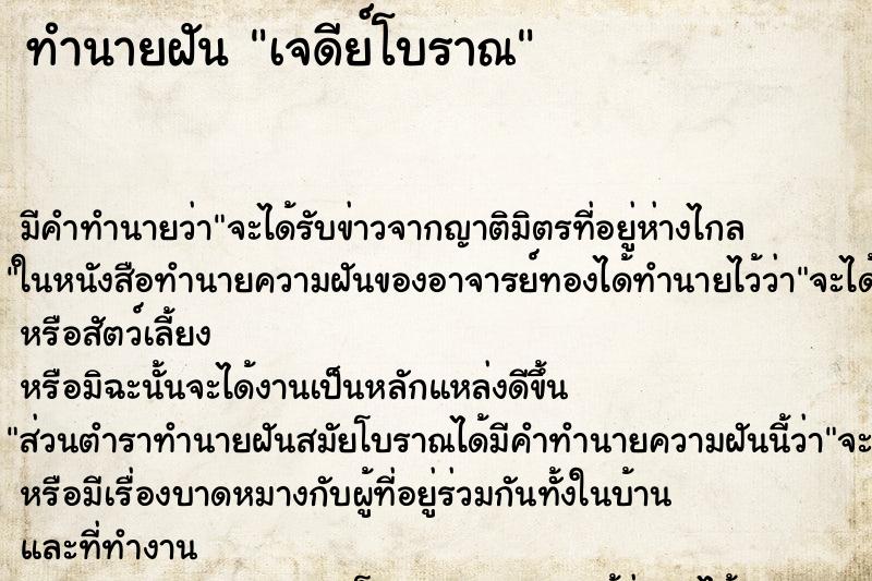 ทำนายฝันเจดีย์โบราณ ทำนายฝันทำนายฝันเจดีย์โบราณ