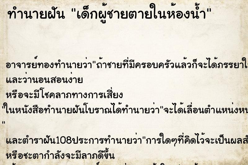 ทำนายฝัน เด็กผู้ชายตายในห้องน้ำ ทำนายฝัน เด็กผู้ชายตายในห้องน้ำ