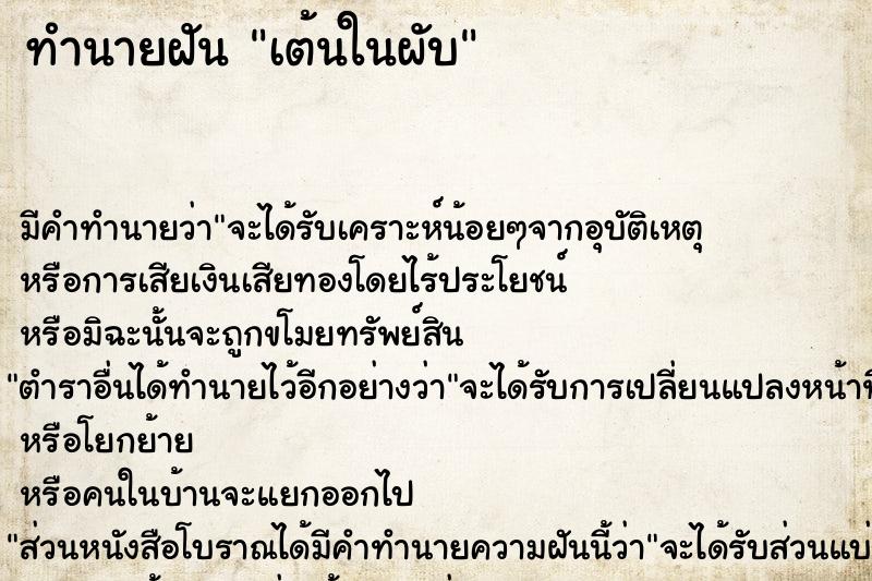 ทำนายฝัน เต้นในผับ ตำราโบราณ แม่นที่สุดในโลก