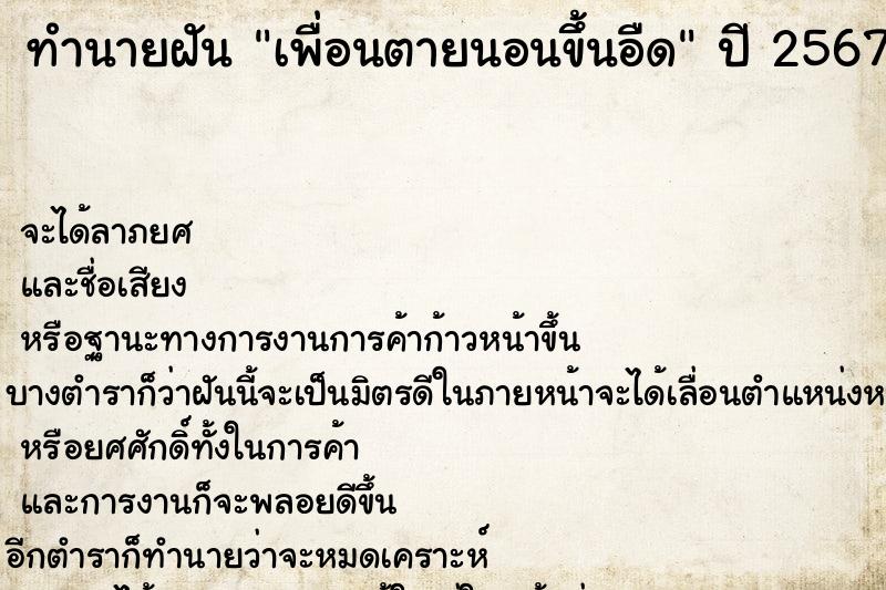 ทำนายฝันทำนายฝันเพื่อนตายนอนขึ้นอืด