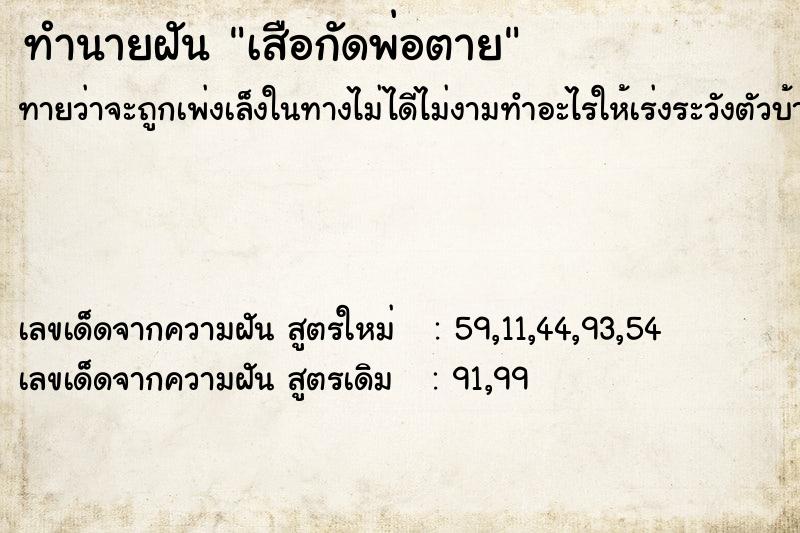 ทำนายฝัน เสือกัดพ่อตาย ตำราโบราณ แม่นที่สุดในโลก