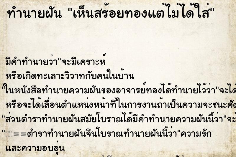 ทำนายฝัน เห็นสร้อยทองแต่ไม่ได้ใส่ ตำราโบราณ แม่นที่สุดในโลก