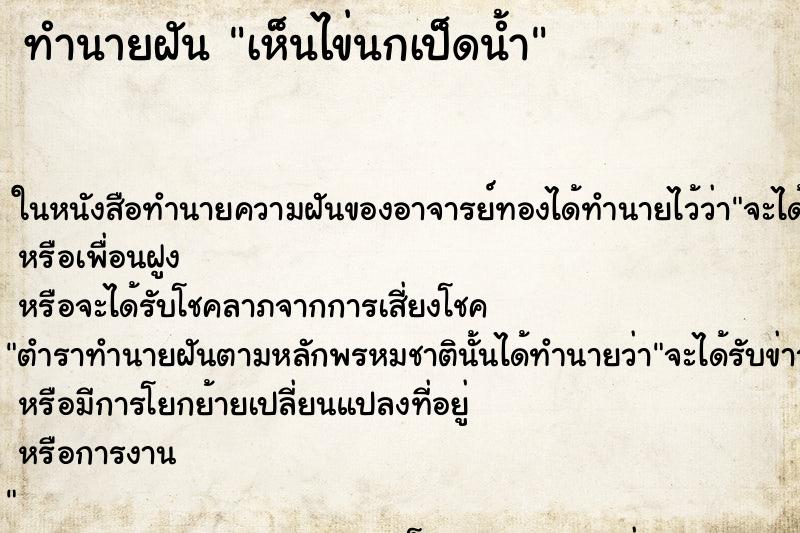 ทำนายฝันทำนายฝันเห็นไข่นกเป็ดน้ำ
