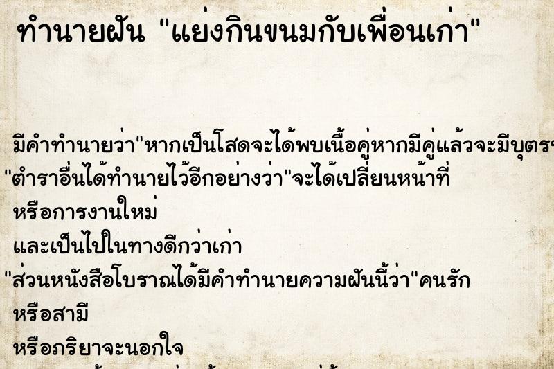 ทำนายฝัน แย่งกินขนมกับเพื่อนเก่า ทำนายฝัน แย่งกินขนมกับเพื่อนเก่า