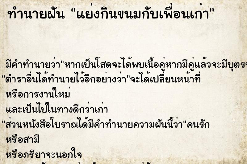 ทำนายฝัน แย่งกินขนมกับเพื่อนเก่า ตำราโบราณ แม่นที่สุดในโลก