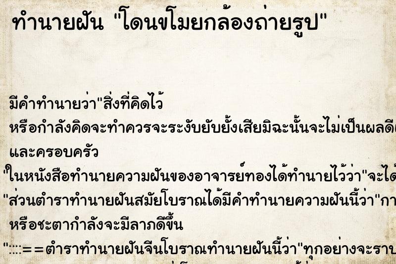ทำนายฝัน โดนขโมยกล้องถ่ายรูป ทำนายฝัน โดนขโมยกล้องถ่ายรูป