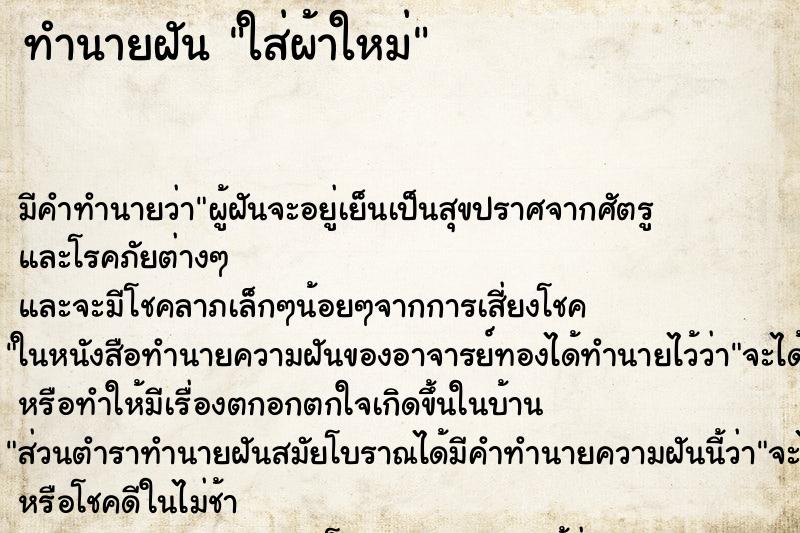 ทำนายฝันทำนายฝันใส่ผ้าใหม่