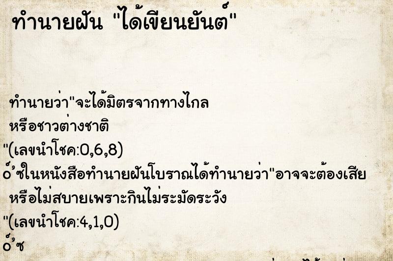 ทำนายฝัน ได้เขียนยันต์