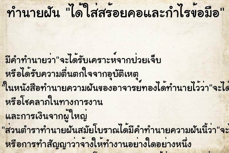 ทำนายฝันทำนายฝันได้ใส่สร้อยคอและกำไรข้อมือ