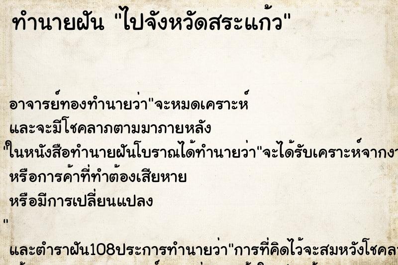 ทำนายฝันทำนายฝันไปจังหวัดสระแก้ว