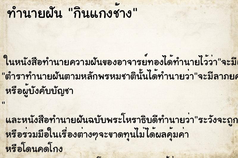 ทำนายฝันกินแกงช้าง ทำนายฝันทำนายฝันกินแกงช้าง
