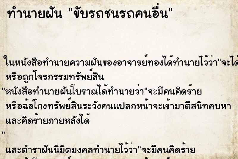 ทำนายฝัน ขับรถชนรถคนอื่น