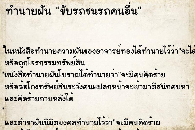 ทำนายฝัน ขับรถชนรถคนอื่น ตำราโบราณ แม่นที่สุดในโลก