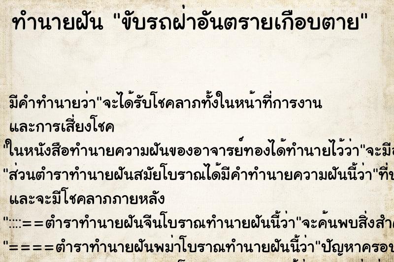 ทำนายฝัน ขับรถฝ่าอันตรายเกือบตาย ทำนายฝัน ขับรถฝ่าอันตรายเกือบตาย