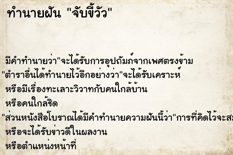 ทำนายฝันทำนายฝันจับขี้วัว