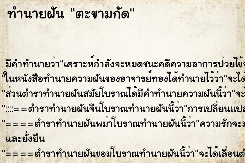 ทำนายฝัน ตะขามกัด ทำนายฝัน ตะขามกัด