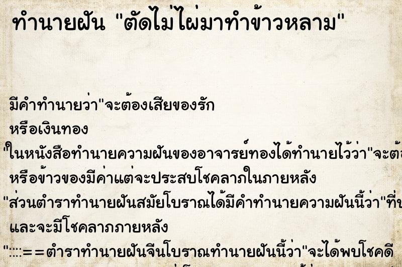 ทำนายฝันตัดไม่ไผ่มาทำข้าวหลาม ทำนายฝันทำนายฝันตัดไม่ไผ่มาทำข้าวหลาม
