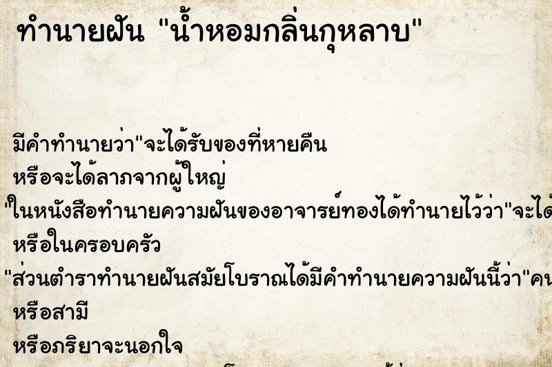 ทำนายฝันน้ำหอมกลิ่นกุหลาบ ทำนายฝันทำนายฝันน้ำหอมกลิ่นกุหลาบ