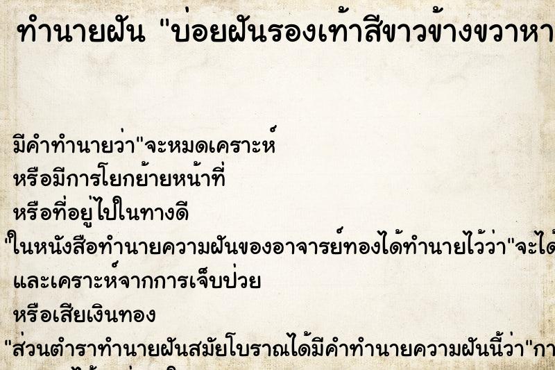 ทำนายฝันบ่อยฝันรองเท้าสีขาวข้างขวาหายค ทำนายฝันทำนายฝันบ่อยฝันรองเท้าสีขาวข้างขวาหายค