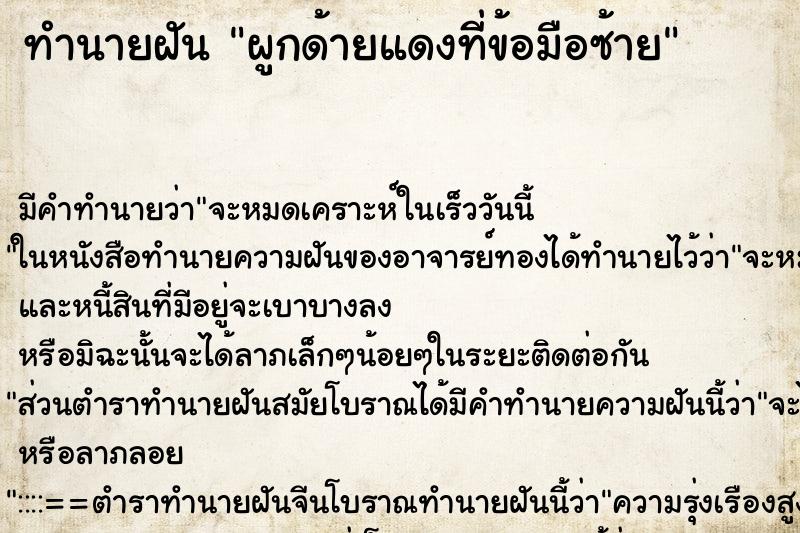 ทำนายฝัน ผูกด้ายแดงที่ข้อมือซ้าย ทำนายฝัน ผูกด้ายแดงที่ข้อมือซ้าย