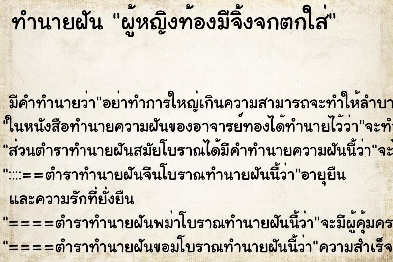 ทำนายฝันทำนายฝันผู้หญิงท้องมีจิ้งจกตกใส่