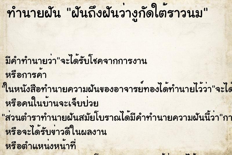ทำนายฝันฝันถึงฝันว่างูกัดใต้ราวนม ทำนายฝันทำนายฝันฝันถึงฝันว่างูกัดใต้ราวนม