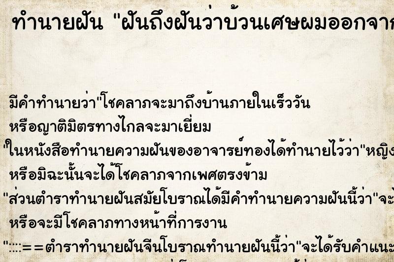 ทำนายฝันทำนายฝันฝันถึงฝันว่าบ้วนเศษผมออกจากปาก