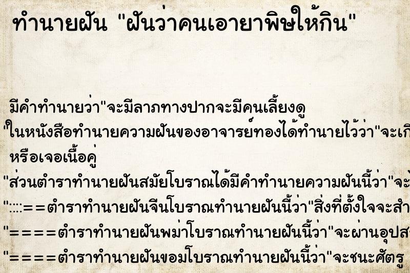 ทำนายฝัน ฝันว่าคนเอายาพิษให้กิน ทำนายฝัน ฝันว่าคนเอายาพิษให้กิน