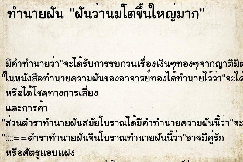 ทำนายฝัน ฝันว่านมโตขึ้นใหญ่มาก ตำราโบราณ แม่นที่สุดในโลก